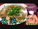 【VOICEROIDグルメ】東北きりたんの外食探訪Part3｢長浜のやーつ｣【長浜ラーメン はるちゃん】