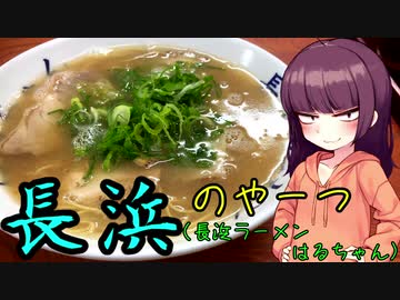 【VOICEROIDグルメ】東北きりたんの外食探訪Part3｢長浜のやーつ｣【長浜ラーメン はるちゃん】