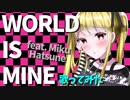 【ASMR】（男性向け）【子守歌ASMR】ワールドイズマインを歌ってみた（僕ッ子）（ボカロ）（初音ミク）（音フェチ）（シチュボ）（イヤホン推奨）(Japanese　ASMR)