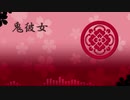 【人力刀剣乱舞】鬼彼女【加州清光】