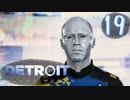 これが未来のすがた⁉【Detroit】AIはつらいよ…実況  part19
