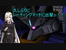 【VOICEROID実況】バトオペ2 紲星あかり大尉（達）行きます！ part48