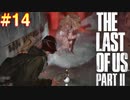 ごわすのラストオブアス２実況プレイ　part14