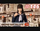 格ゲー好きがやりこむDOA6実況プレイ#146[フェーズ4]