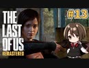 【実況】関西弁女がストーリー復習がてらTHE LAST OF USを初プレイ！#13【Vtuber】