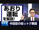 【知っトク解説】今回は”あおり運転”