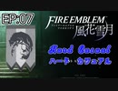 [FE風花雪月]煤闇ハードカジュアル EP:07[ゆっくり実況]