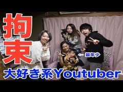 【えりにゃべす】拘束大好きな子持ち主婦YouTuberの家に行ってみた結果ｗｗｗｗｗｗｗｗｗｗｗｗｗ