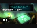 【ボイド・テラリウム】自宅待機幼女　＃13【ゆっくり実況プレイ】