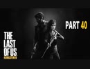 【実況】怖いのが苦手でもサバイバルホラー映画の主人公になれるゲーム【The Last of Us】Part40
