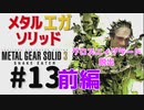 METAL GEAR(EGA) SOLID3[グロズニィグラード脱出]メタルギアソリッド３女性実況生配信＃１３前編