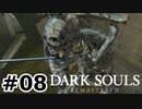 【初見実況】ゲーム下手がダークソウルをクリアするまで　リマスター版 その８【DARK SOULS REMASTERED】