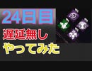 100日後に赤帯になる初心者キラー#24日目