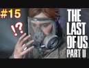 ごわすのラストオブアス２実況プレイ　part15