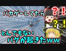 【ゆっくり実況】バカゲーしてたらとんでもないバグが起きたｗｗｗ【バカゲー】