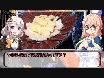 VOICEROID小劇場居酒屋夜話　第十一夜「家飲み」