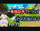 今回はFortniteで大暴れします。みなきゃ損！！【Fortnite】【ゆっくり実況】part7