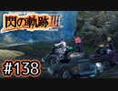 #138 軌跡好きの【閃の軌跡Ⅲ】実況だよ