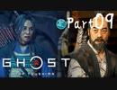 【実況Part9】初めてはじめた Ghost of Tsushima