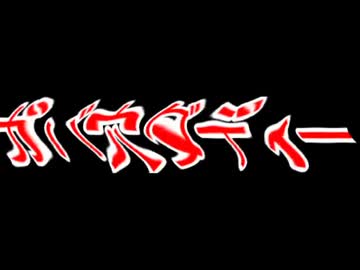 ビブラートガバ穴ダディー