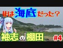 【北近畿弾丸旅行】#4:駐車場まで約2キロ、袖志の棚田in京丹後市【VOICEROID車載】