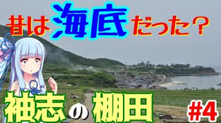 【北近畿弾丸旅行】#4:駐車場まで約2キロ、袖志の棚田in京丹後市【VOICEROID車載】