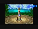 【CHRONO CROSS】クロノ・クロスを実況#74【殺された未来が、復讐に来る】