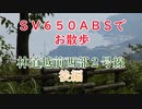 SV650で　お散歩　林道越前西部２号線　後編