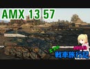 【WoT】エマの戦車旅行記68日目 ~AMX 13 57 GF~【ゆっくり実況】