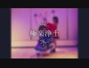 極楽浄土　踊ってみた【White Chocolate*】