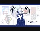 命ばっかり　 歌いました✿*【れんこん】
