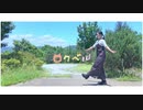 【人に優しくありたくて】ロクベル 踊ってみた【ちかのとかげ】