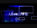 人生逆転の神業【ばるふ】歌ってみちゃ