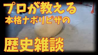 ナポリピザのこぼれ話