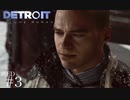 これこそが希望だ【Detroit:Become Human もう一つの選択】＃3