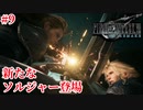 『FF7REMAKE』新たなソルジャー登場実況#9