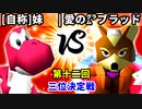 【第十二回】[自称]妹 vs 愛の㌘ブラッド【三位決定戦】-64スマブラCPUトナメ実況-