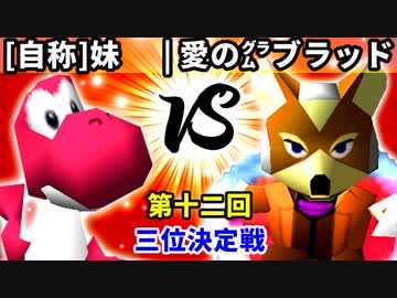【第十二回】[自称]妹 vs 愛の㌘ブラッド【三位決定戦】-64スマブラCPUトナメ実況-