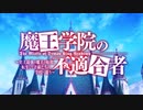 【魔王学院の不適合者】 正解不正解 【ノンクレジットOP】