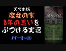 【スマホ版】魔女の家！8年越しの思いをぶつける実況 part8