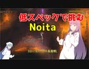 【Noita】のんびり琴葉姉妹の低スペックNoita ラストスパートその3