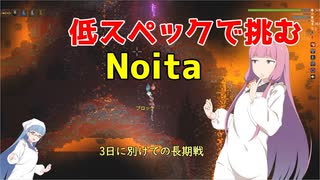 【Noita】のんびり琴葉姉妹の低スペックNoita ラストスパートその3