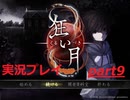 やっぱ夏といえばホラーだよなぁ！(狂い月実況プレイpart9)
