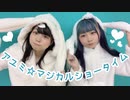 【天川七夕 × ☆ゆーか☆】アユミ☆マジカルショータイム 【踊ってみた】