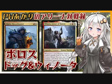 PWあかりのアリーナ対戦録『犬軍団？』【MTGA】