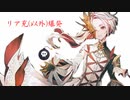 【シャドバ2pick】リア充(以外)爆発。