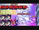 【ガチゴリモンスト実況】Part4 超究極をキリト×4でイキリ倒す！ 世界一参考にさせる気がない超究極攻略