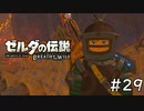29#ブレス オブ ザ ワイルド[生放送実況プレイ]会員限定