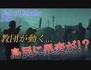 【Call of Cthulhu】クトゥルフ実況＃20 物語も終盤、島に異変そして黒幕の姿が明らかに・・・【実況プレイ】