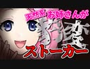 【ASMR】（男性向け）おっとり清楚系美人お姉さんが突如ストーカー化し、逃れられない展開に…（メンヘラ）（ヤンデレ）（拘束）（シチュボ）（イヤホン推奨）(Japanese　ASMR)